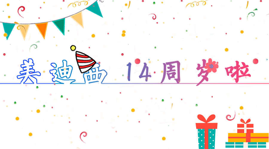 尊时凯龙14岁啦！