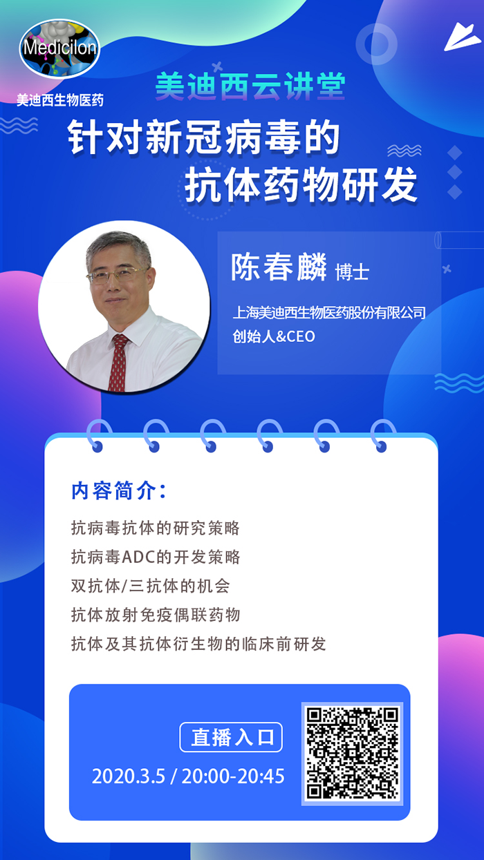 直播预告丨陈春麟博士：针对新冠病毒的抗体药物研发