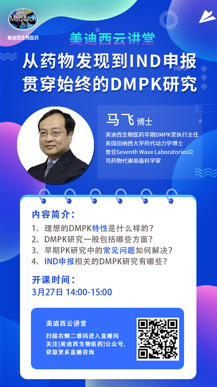 直播预告|马飞：从药物发现到IND申报-贯穿始终的DMPK研究
