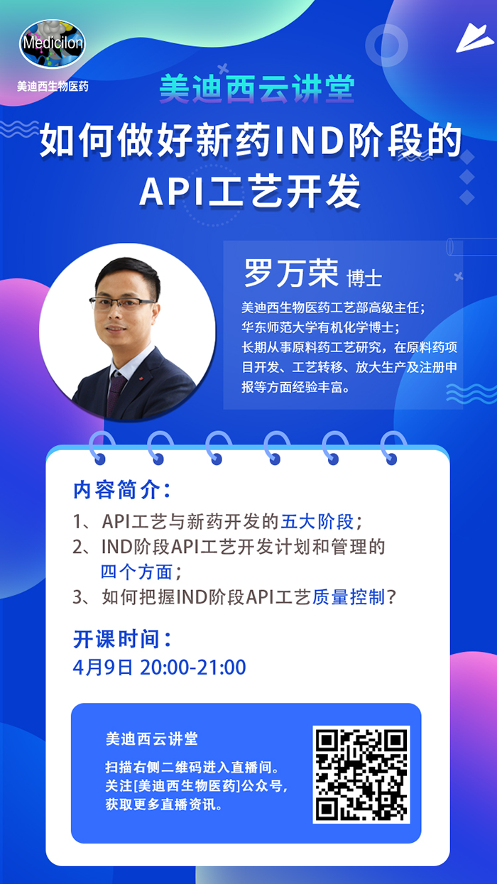 直播预告|罗万荣：如何做好新药IND阶段的API工艺开发？
