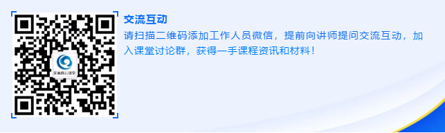 请扫描二维码添加工作人员微信，提前向讲师提问交流互动
