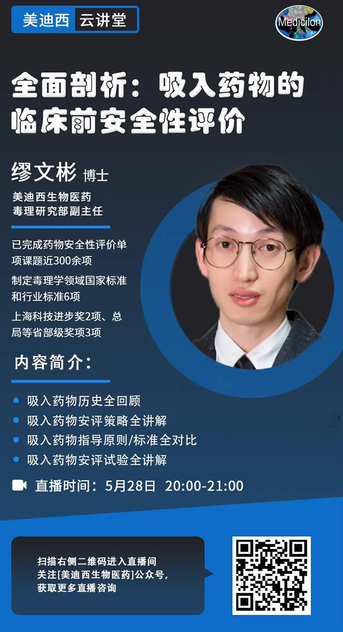 直播预告|全面剖析：吸入药物的临床前安全性评价_缪文彬_吸入给药