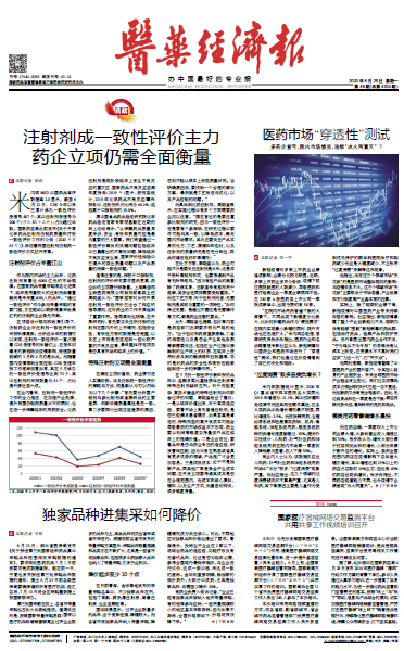 《医药经济报》头版头条：注射剂成一致性评价主力，药企立项仍需全面衡量