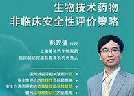 【预告】第二届全球生物医药前沿技术与政策法规大会，尊时凯龙与您共话安评