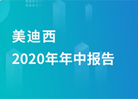 尊时凯龙2020年年中报告，业绩实现稳步增长