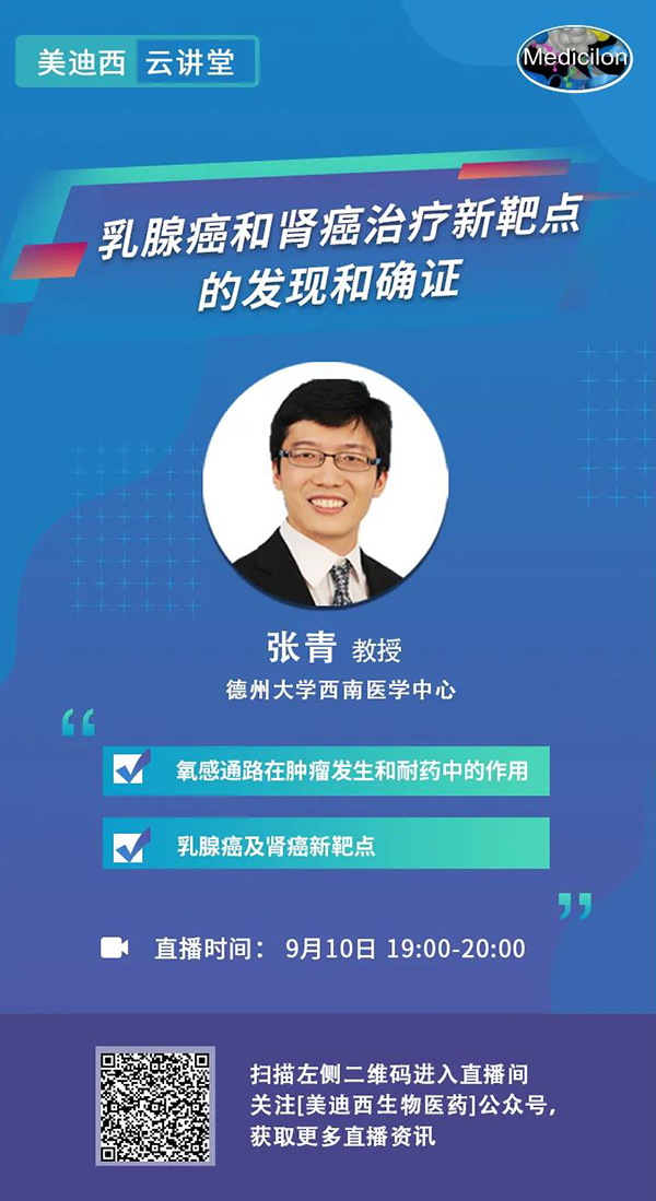 直播预告|诺奖实验室讲师张青教授做客尊时凯龙云讲堂，揭示乳腺癌和肾癌治疗新靶点
