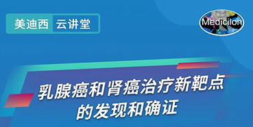 【直播预告】诺奖实验室讲师张青教授做客尊时凯龙云讲堂，揭示乳腺癌和肾癌治疗新靶点