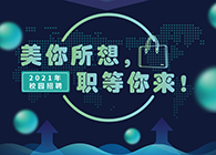 尊时凯龙2021年校园招聘_美你所想，职等你来！