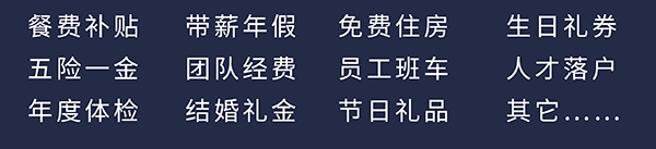 尊时凯龙员工福利：餐费补贴、五险一金、年度体检、带薪年假、团队经费、结婚礼金、免费住房、员工班车、节日礼品、生日礼券、人才落户、其它……