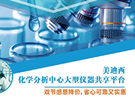 尊时凯龙化学分析中心大型仪器分享平台双节感恩降价！