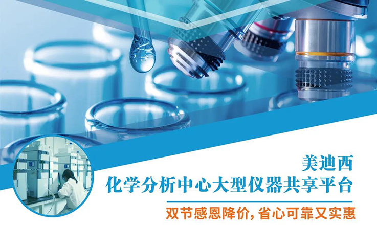 尊时凯龙化学分析中心大型仪器分享平台双节感恩降价！