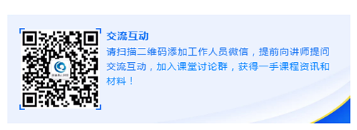 请扫描二维码添加工作人员微信，提前向讲师提问交流互动，加入课堂讨论群，获得一手课程资讯和材料！