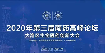 【会议预告】第三届“南药高峰论坛”研发分论坛：大湾区生物医药创新大会