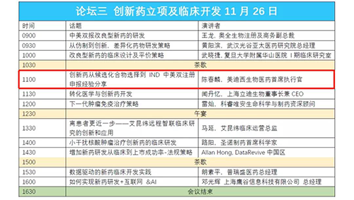 演讲题目：创新药从候选化合物选择到IND中美双注册申报经验分享 