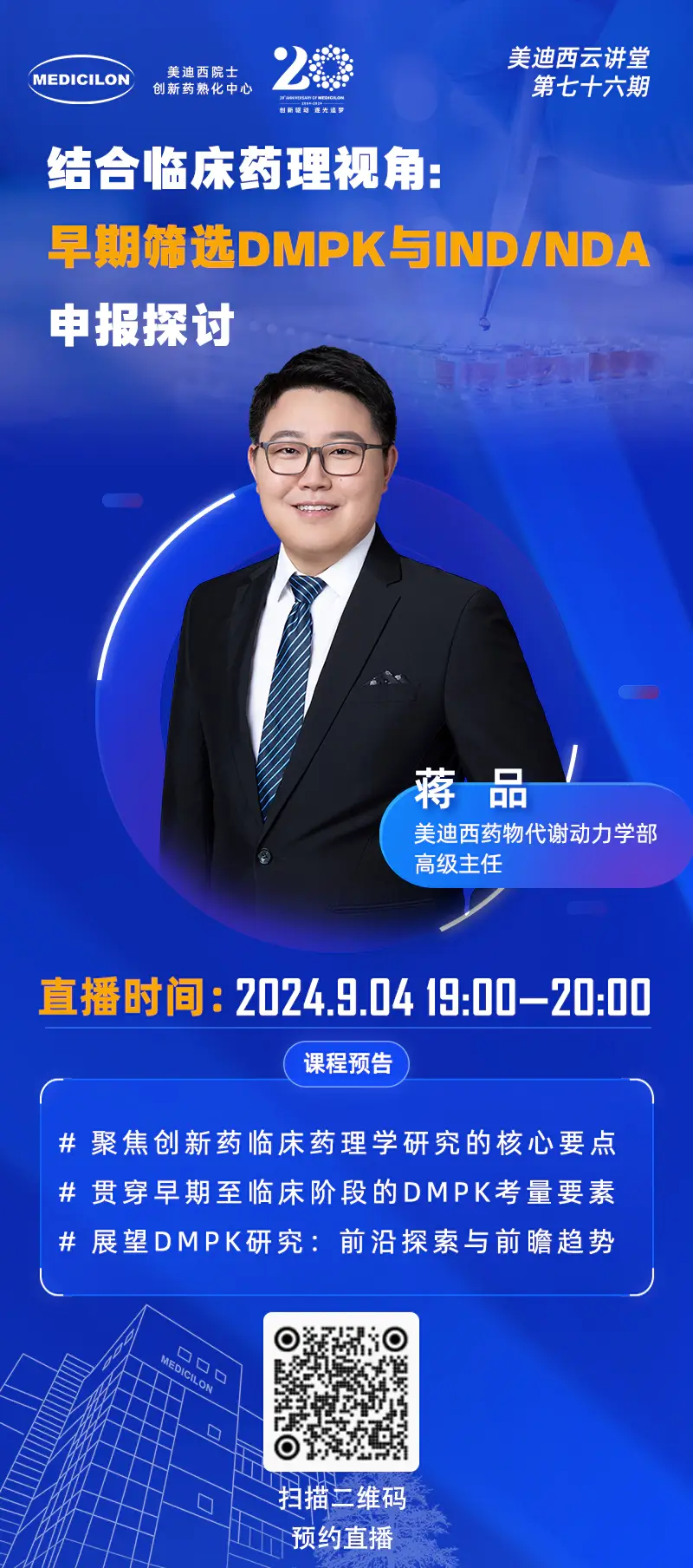 药物代谢动力学部高级主任、药代动力学/毒代动力学负责人 蒋品 博士