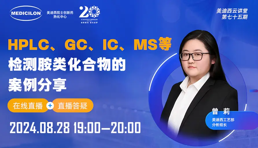 【视频回放】HPLC、GC、IC、MS等检测胺类化合物的案例分享