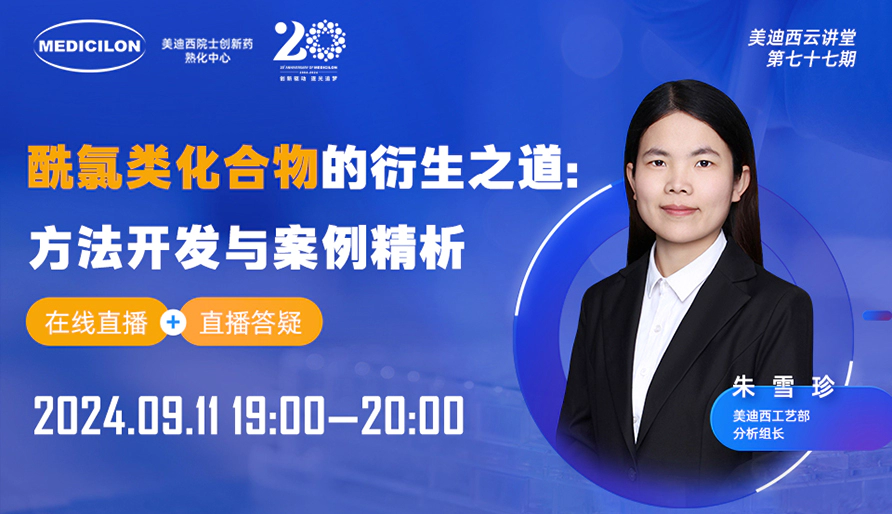 【视频回放】酰氯类化合物的衍生之道：方法开发与案例精析
