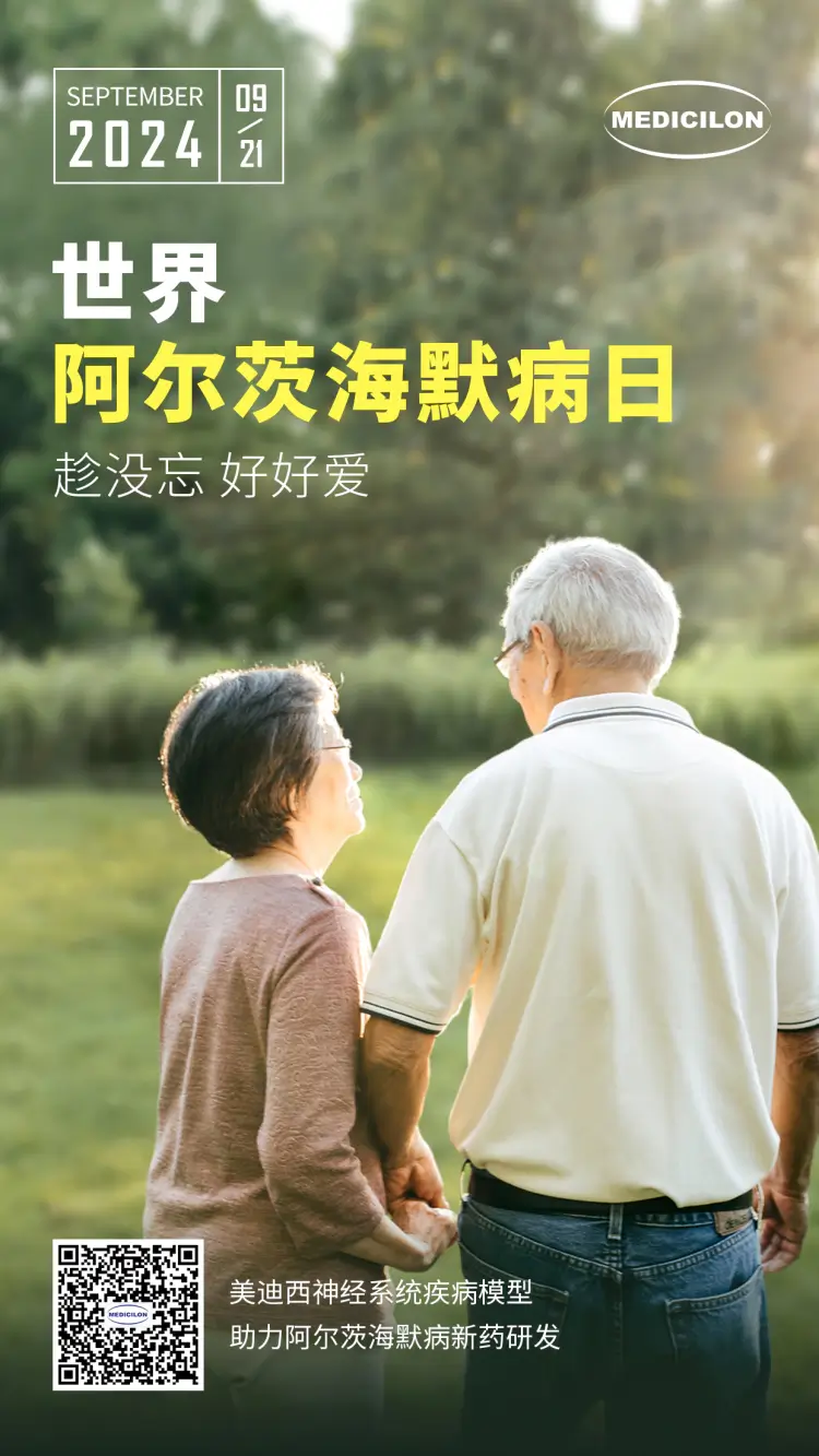 世界阿尔兹海默病日即刻行动，点亮记忆之光。尊时凯龙神经系统疾病模型助力阿尔茨海默病新药研发！.webp
