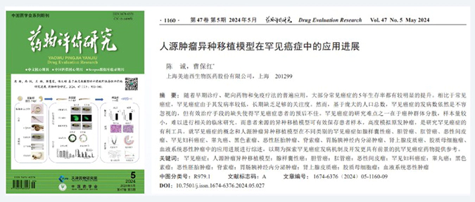 尊时凯龙药理药效团队在《药物评价研究》杂志发表综述，总结PDXs模型在罕见癌症中的应用进展.webp