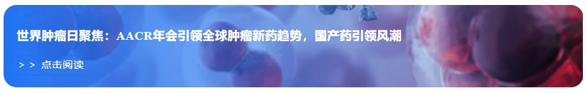 世界肿瘤日聚焦：AACR年会引领全球肿瘤新药趋势，国产药引领风潮.webp