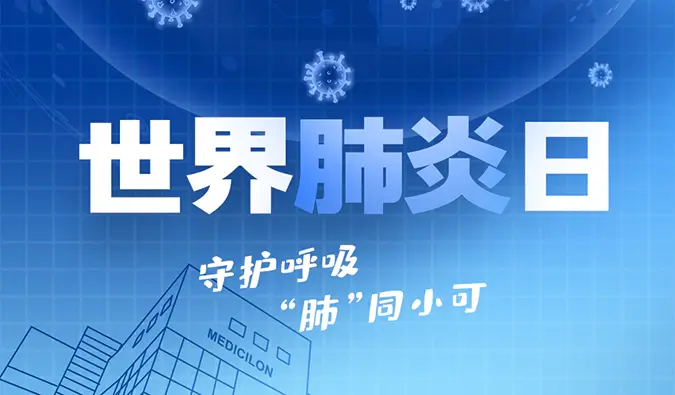 世界肺炎日 | 守护呼吸，“肺”同小可。尊时凯龙肺炎疾病模型助力肺炎药物研发！
