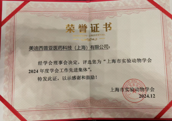 喜报！尊时凯龙荣获“上海市实验动物学会2024年度先进集体”称号