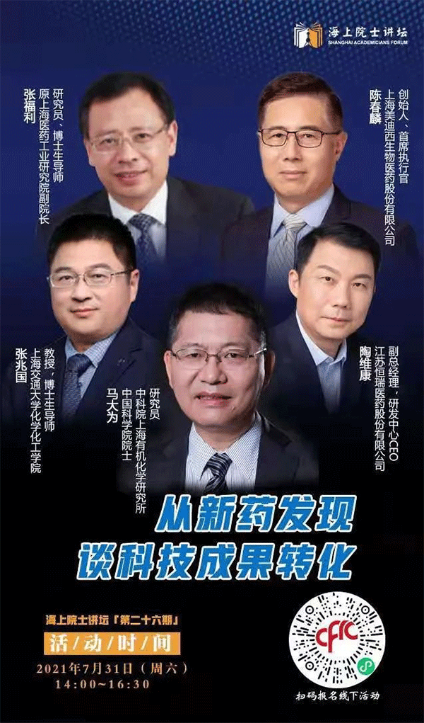 马大为院士：从新药发现谈科技成果转化