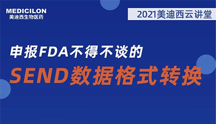 【云讲堂】：申报FDA不得不谈的SEND数据格式转换