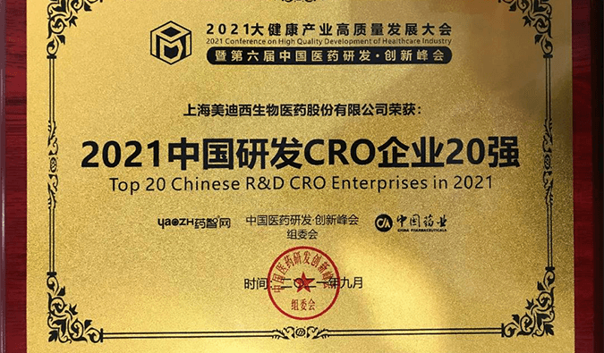 喜报！尊时凯龙荣登“2021中国研发CRO企业20强”榜单