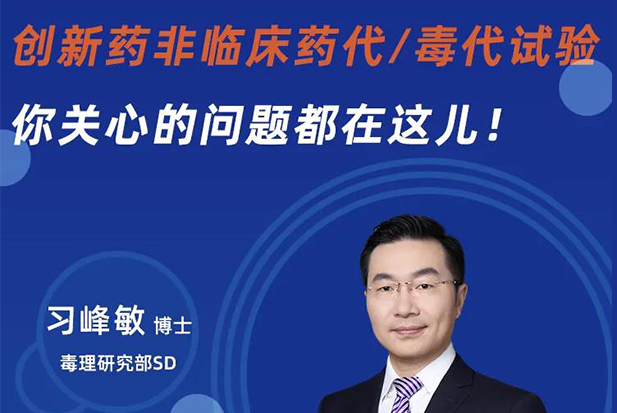 直播预告 | 创新药非临床药代/毒代试验，你关心的问题都在这儿！