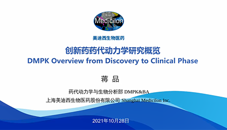 【云讲堂】创新药物DMPK研究概览，以终为始！