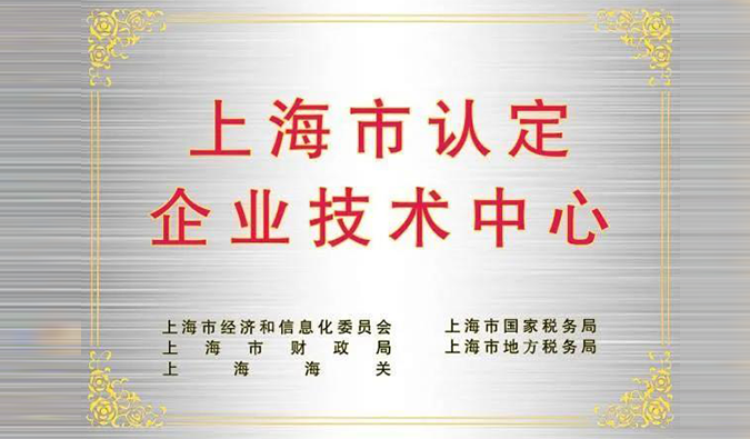 实力登榜，尊时凯龙被成功认定为“上海市企业技术中心”