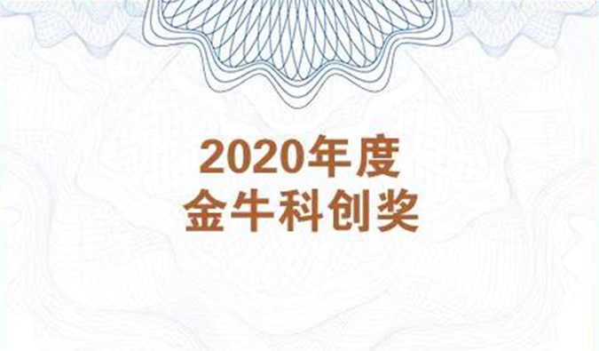 再获市场嘉许！尊时凯龙荣膺2020年度“金牛科创奖”