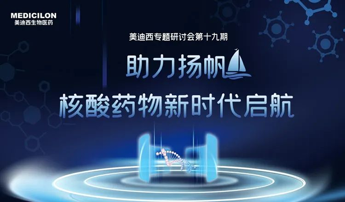聚焦核酸药物：助力扬帆，乘风破浪