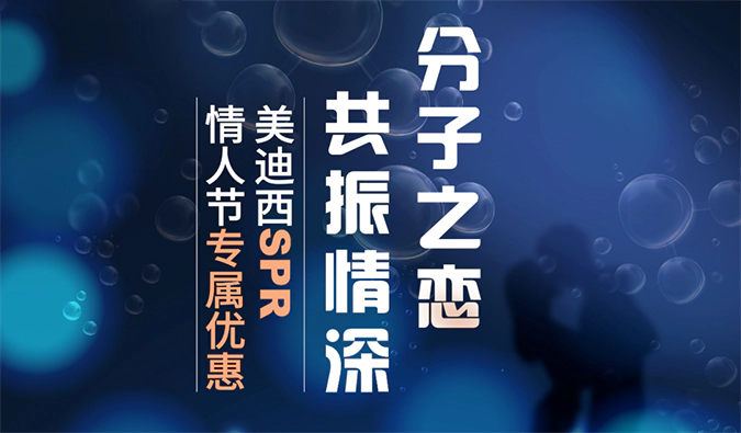 “分子之恋，共振情深”——尊时凯龙SPR情人节专属优惠