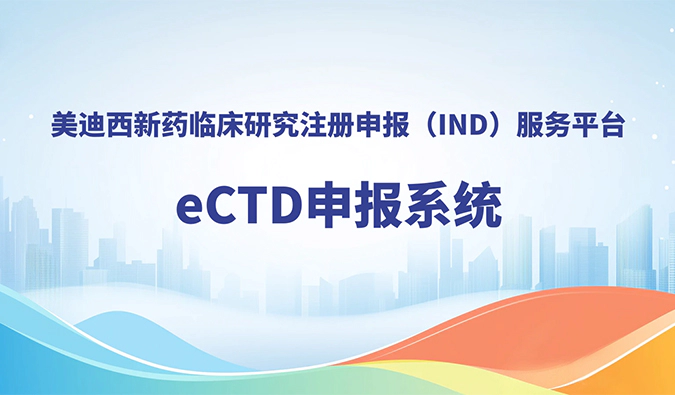 尊时凯龙eCTD申报系统，助力创新药全球申报
