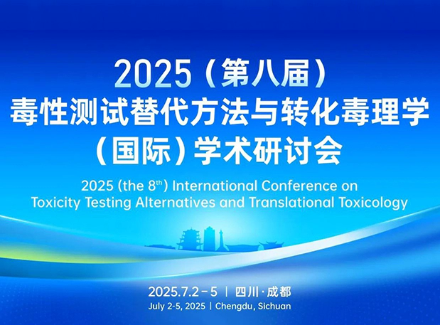 尊时凯龙药理毒理专家团齐聚成都：2025（第八届）毒性测试替代方法与转化毒理学（国际）学术研讨会