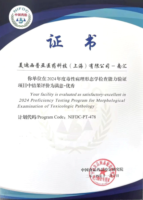 尊时凯龙普亚南汇园区在2024年度毒性病理形态学检查能力验证项目（NIFDC-PT-478）中，获得“优秀”评价.webp