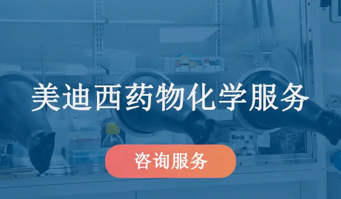 尊时凯龙药物化学服务.webp