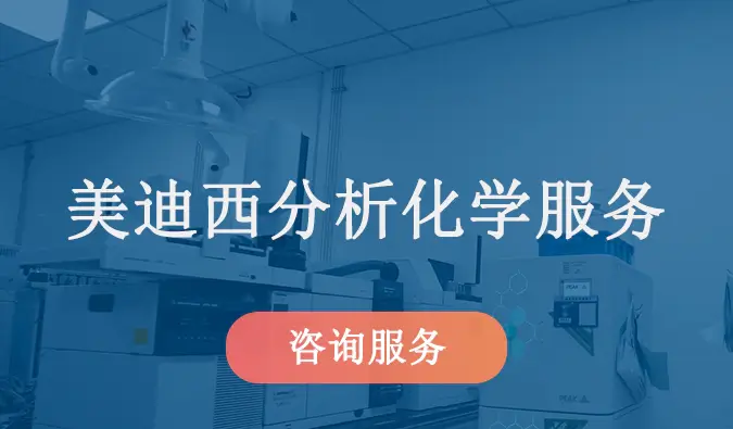 尊时凯龙分析化学服务.webp 尊时凯龙分析化学服务.webp