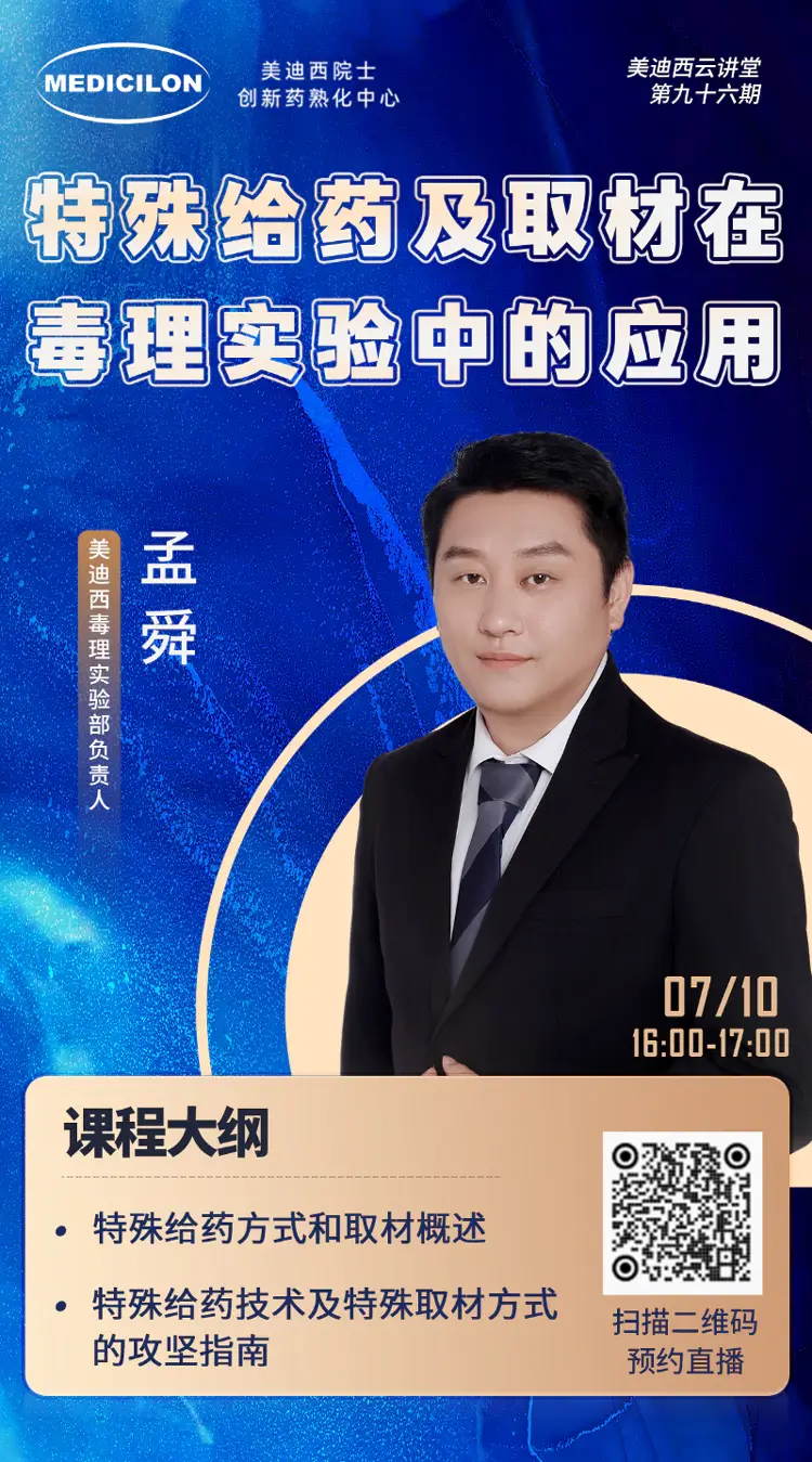 特殊给药及取材在毒理实验中的应用-尊时凯龙毒理实验部负责人-孟舜.webp